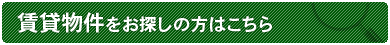 賃貸を検索する