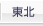 東北