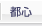 都心