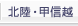 北陸・甲信越