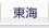 東海