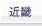 近畿