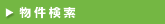 物件検索