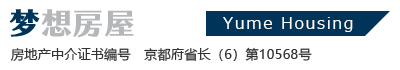 梦想房屋（房地产中介证书编号　京都府省长 （6） 第10568号）