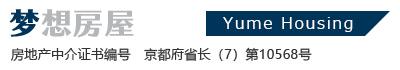 梦想房屋（房地产中介证书编号　京都府省长 （7） 第10568号）