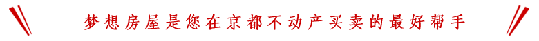 梦想房屋是您在京都不动产买卖的最好帮手