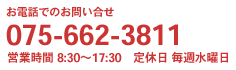 075-662-3811 営業時間8:30～17:30 水曜定休