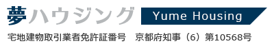 夢ハウジング（宅地建物取引業者免許証番号 京都府知事（6）第10568号）