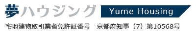 夢ハウジング（宅地建物取引業者免許証番号 京都府知事（7）第10568号）