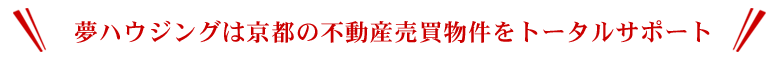 夢ハウジングは京都の不動産売買物件をトータルサポート